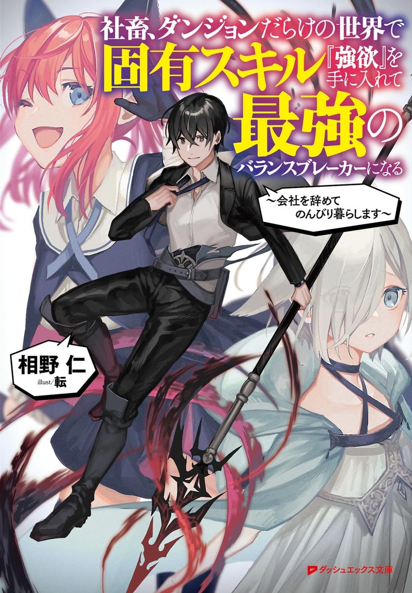 Amazon.co.jp: 社畜、ダンジョンだらけの世界で固有スキル『強欲』を手